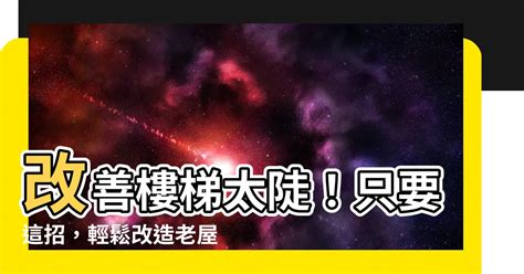 樓梯太陡改善 12方位